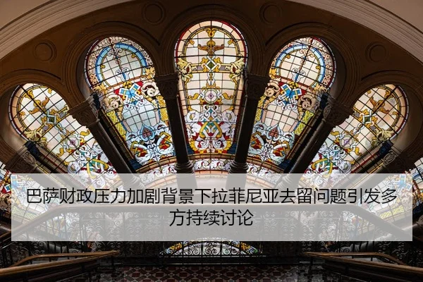 巴萨财政压力加剧背景下拉菲尼亚去留问题引发多方持续讨论