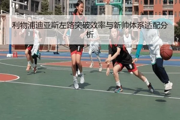 利物浦迪亚斯左路突破效率与新帅体系适配分析
