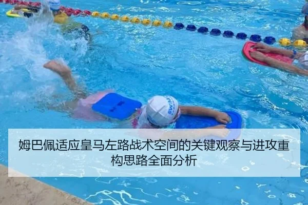 姆巴佩适应皇马左路战术空间的关键观察与进攻重构思路全面分析