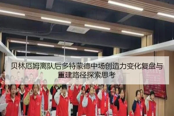 贝林厄姆离队后多特蒙德中场创造力变化复盘与重建路径探索思考